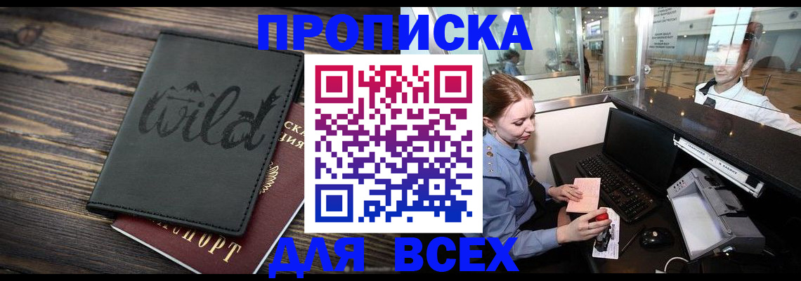 купить прописку в Мончегорске